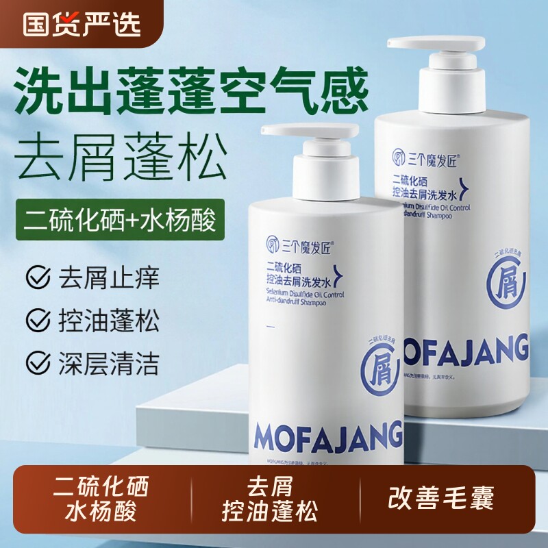 洗发水二硫化硒去屑控油蓬松清爽洗发露乳官方正品品牌三个魔发匠