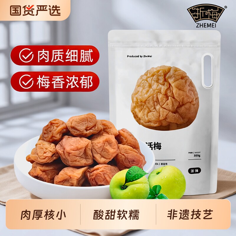 浙梅苏式奶油话梅500g话梅酸梅干吃不厌话梅孕妇零食青梅凉果蜜饯