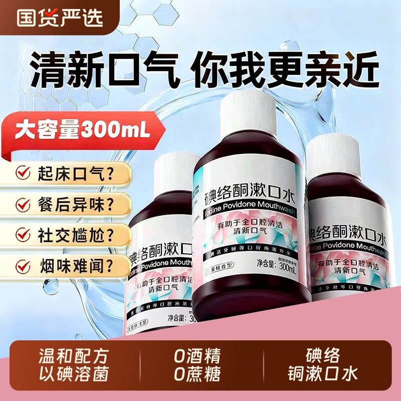 碘络酮漱口水抑杀菌特口臭清新口气口腔持久便携式官方正品旗舰店