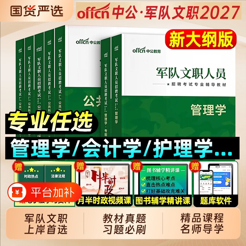 中公军队文职2027年部队文职人员考试用书教材真题刷题库公共科目基础专业课管理学护理会计教育数学132+物理化学技能岗2026资料