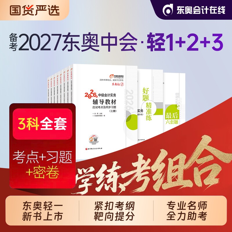 东奥备考2027年中级会计职称教材辅导书轻松过关1轻一实务经济法财务管理冬奥轻二轻三2026中级会计师官方必刷题库历年真题套题图片