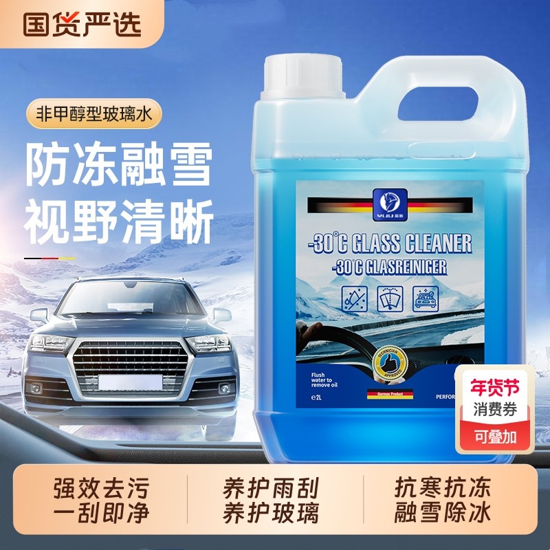 去油膜汽车玻璃水防冻零下40-25-15冬季融雪雨刮水强车用乙醇