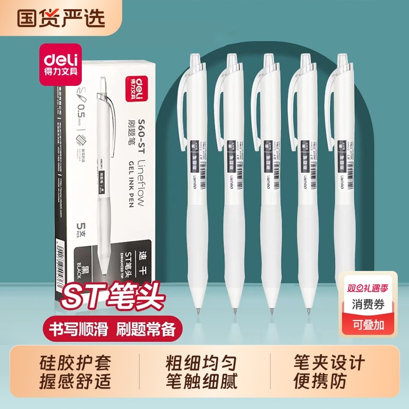 得力速干刷题笔学生用按动中性笔ST笔头高颜值小白笔顺滑签字笔初中生简约水笔0.5按压式黑笔识别考试握感