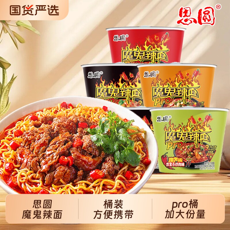 思圆魔鬼辣面方便面桶装夜宵速食宿舍麻辣泡面整箱批发香辣牛肉