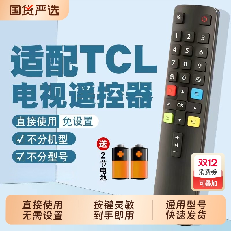【全型号通用】适用TCL电视遥控器原通用款智能液晶红外雷鸟乐华RC801C/D电视机摇控器