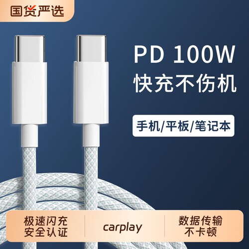 双头typec数据线快充编织充电器PD100W超级适用苹果16华为小米手机iPad平板macbook笔记本电脑pro三星tpc接口