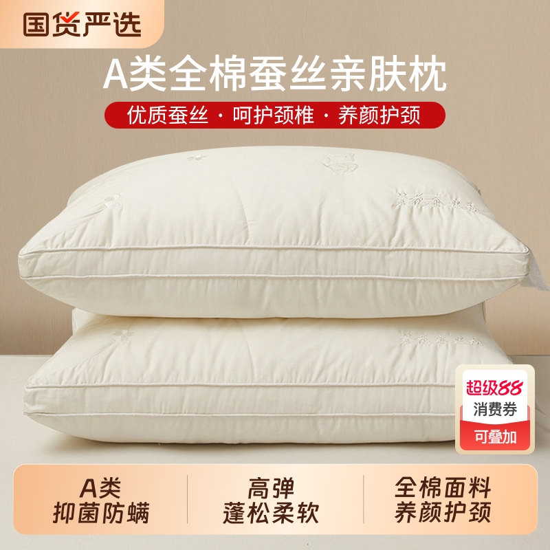 全棉蚕丝枕头枕芯护颈椎助睡眠不塌陷不变形酒店专用成人家用一对