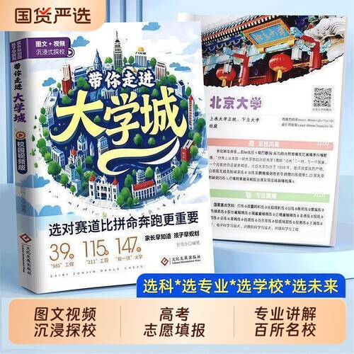 2026版遇见走进大学城学霸从大学选起高考志愿填报指南介绍中国百所名校图册从小学规划到的书211/985专业作文分类地理生物全国