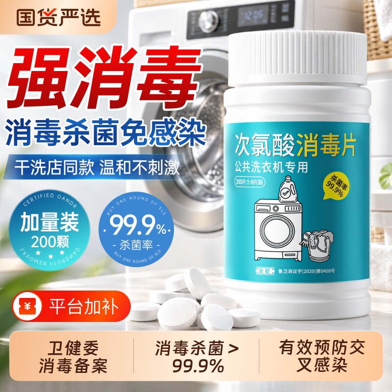 公共洗衣机消毒片学生宿舍公用专用次氯酸杀菌清洗剂衣服除螨泡腾