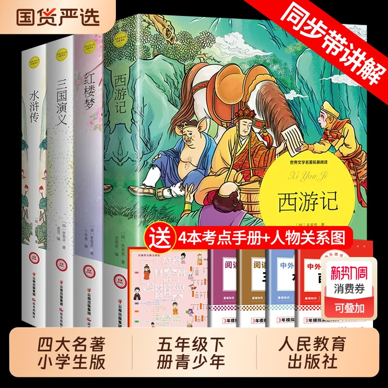 四大名著小学生版原著正版五年级下册青少年红楼梦西游记水浒传三国演