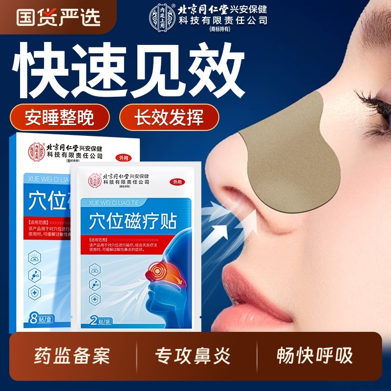 北京同仁堂内廷上用用鼻炎贴儿童成人感冒神器过通贴鼻贴通气鼻塞