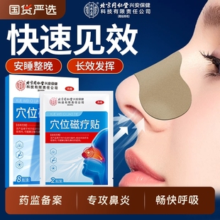 北京同仁堂内廷上用用鼻炎贴儿童成人感冒神器过通贴鼻贴通气鼻塞