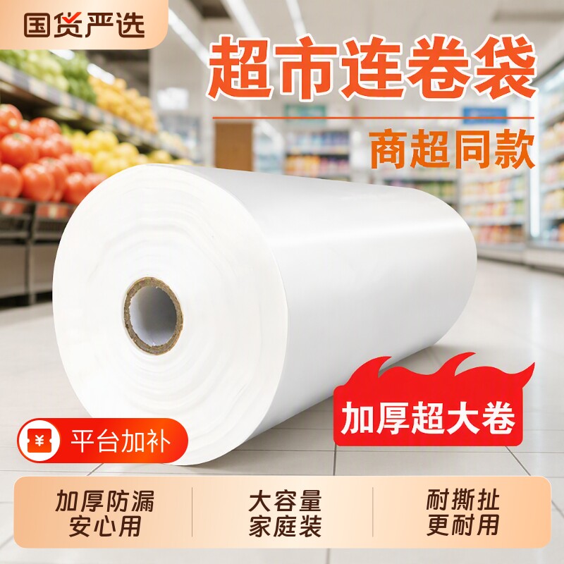 超市购物袋连卷袋保鲜袋加厚塑料专用食品级食品袋大号手撕袋冰箱