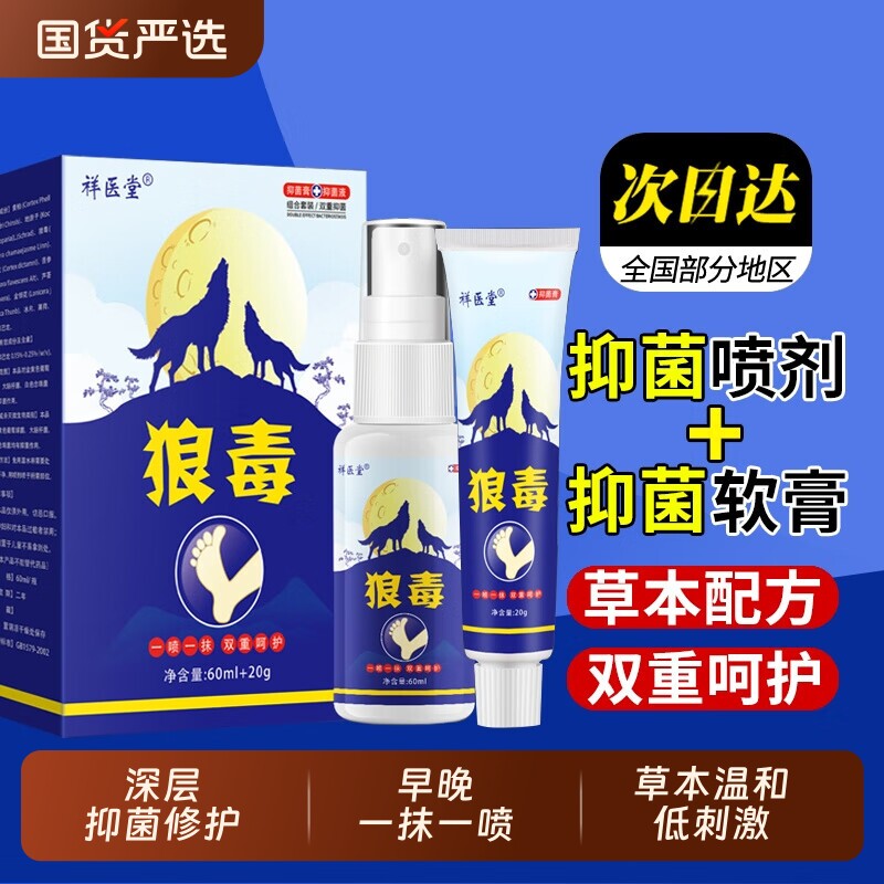 祥医堂狼毒喷脚王喷剂抑菌喷雾正品软膏脚丫水剂除脚臭足部清爽