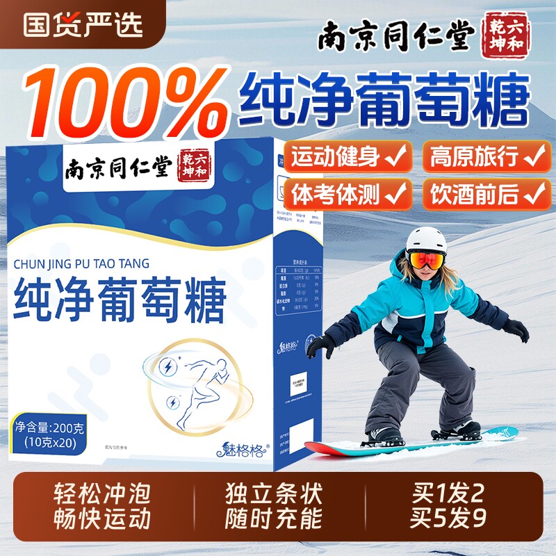 同仁堂纯净葡萄糖粉低血糖儿童成人运动补充能量高反AA食用体力