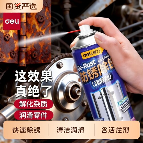 得力除锈剂金属快速清洗润滑油强力去除铁锈自行车链条专用防锈