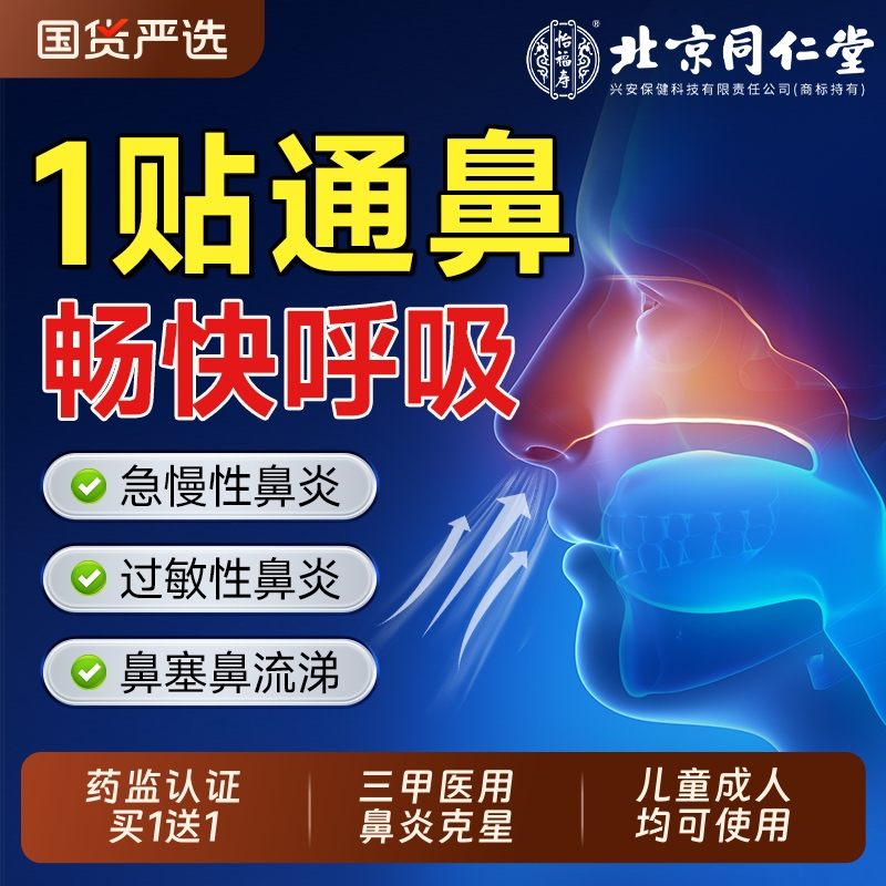 北京同仁堂红外鼻炎贴官方旗舰店儿童成人专用过敏鼻塞通气鼻贴7