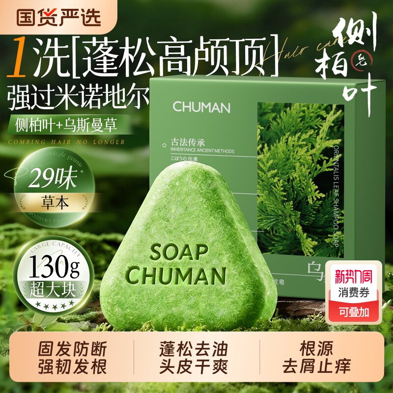 侧柏叶洗发皂新疆乌斯曼草中药黑何首乌手工水去屑正品皂养发草本