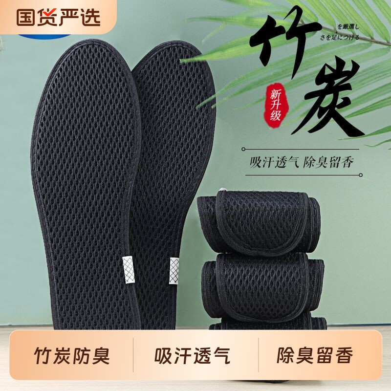 竹炭除臭鞋垫男吸汗防臭透气舒适干爽抗菌净味留香臭脚专用春夏款
