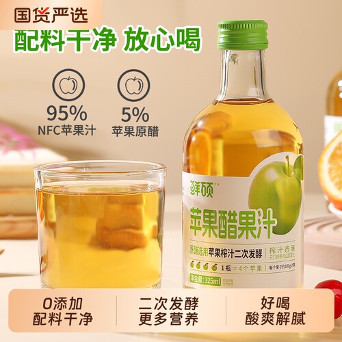 鲜硕95%NFC苹果汁+苹果醋无添加0蔗糖二次发酵苹果醋果汁酸爽解腻