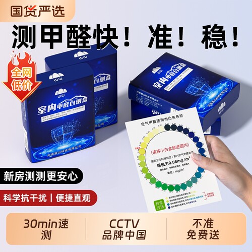全网爆款甲醛自测盒一次性