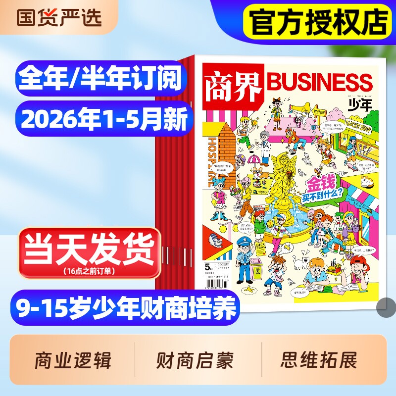 商界少年杂志2026年1-5月新全年/半年订阅2025年1-12