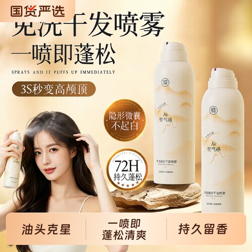 热销百万！大牌同香免洗干发喷雾