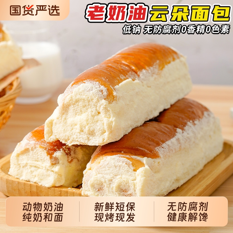 无防腐剂老奶油云朵面包