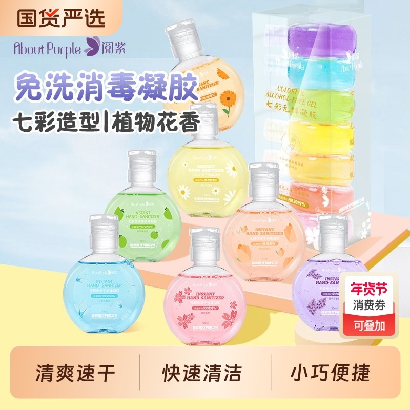 阅紫免洗洗手液消毒凝胶便携式儿童宝宝成人杀菌七彩清爽速干无醇,保健用品,皮肤消毒护理（消）,淘宝优惠券,粉丝福利购,淘宝优惠卷