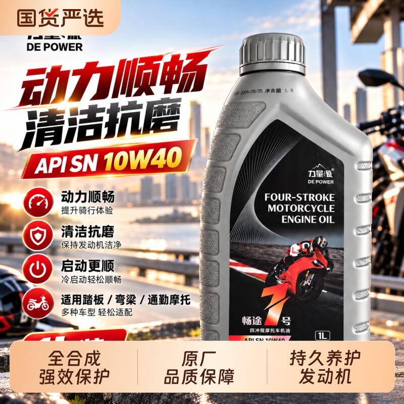 全合成摩托车机油通用踏板车弯梁跨骑四季通用SN10W40四冲程机