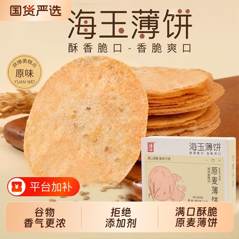 海玉杂粮饼干小吃零食品办公室原味芝麻薄脆饼小包装整盒健康早餐