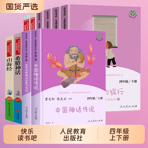 山海经中国神话传说人教版快乐读书吧四年级阅读课外书必读上下册世界故事希腊神话小学生版曹文轩灰尘人民教育出版社经典旅行名著