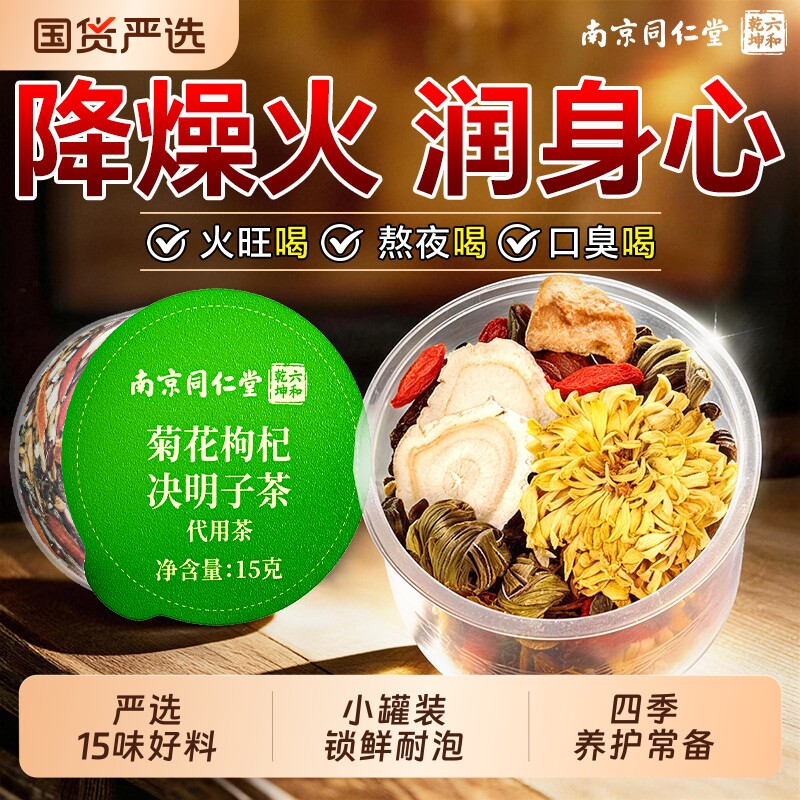 南京同仁堂菊花枸杞决明子茶蒲公英下火熬夜养生茶端午礼盒送正品