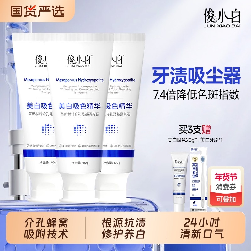 俊小白亮白吸色牙膏羟基磷灰石成人含氟去黄减轻口臭去牙渍正品,洗护清洁剂/卫生巾/纸/香薰,牙膏,淘宝优惠券,粉丝福利购,淘宝优惠卷