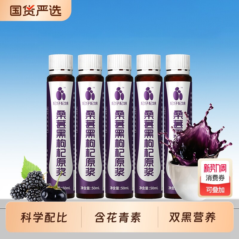 杞仔杞妹枸杞原浆50ml瓶装正品桑葚黑枸杞原浆花青素桑葚汁枸杞汁