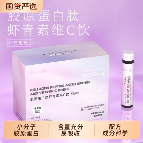 BoserMcark胶原蛋白肽虾青素维C饮蛋白肽8000mg小分子易吸收冲饮