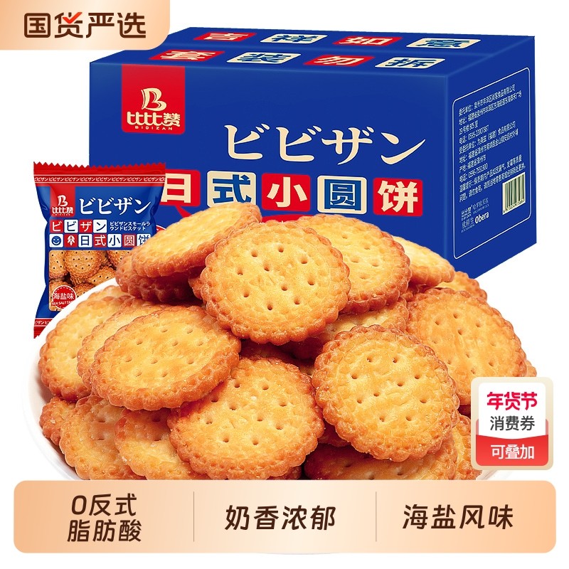 比比赞日式小圆饼干早餐单独小包装整箱夜宵零食小吃休闲食品海盐