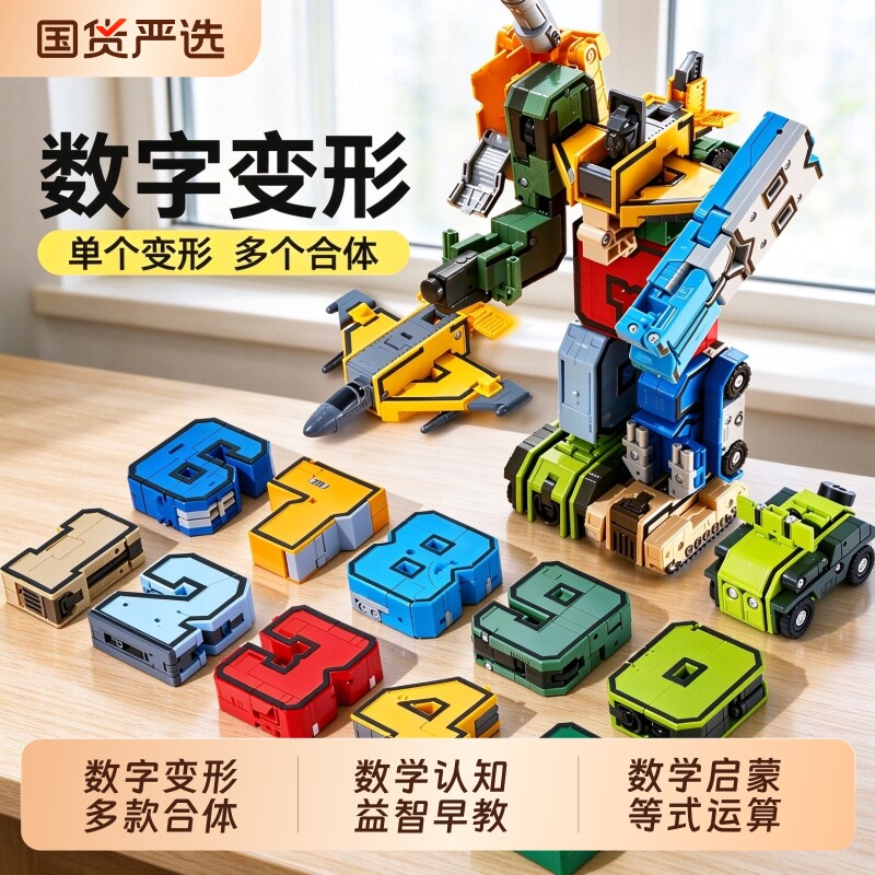 儿童益智数字变形玩具男孩3到6岁5拼装合体金刚机器人13生日礼物7
