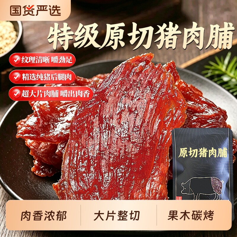 猪肉脯原切大片猪肉铺干零食独立包装熟即食解馋充饥休闲食品小吃