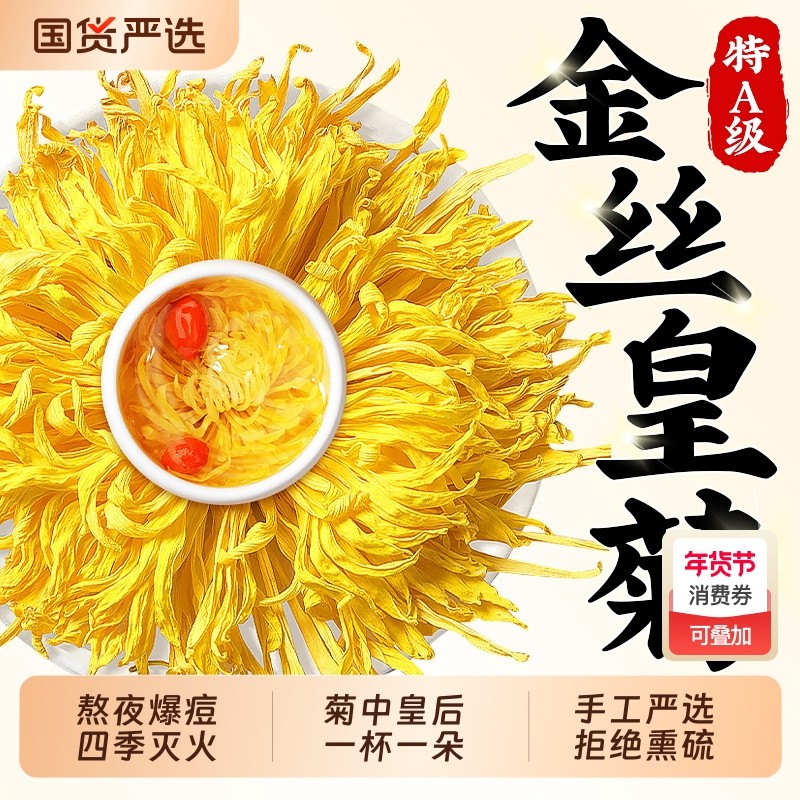菊花茶金丝皇菊黄菊一朵一杯黄山特级正品贡菊茶清去火解热泡茶毒