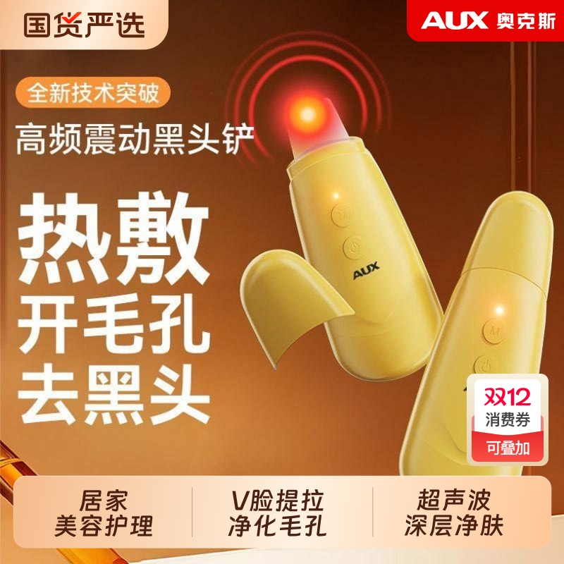 奥克斯黑头铲皮机热敷去黑头粉刺神器脸部毛孔美容清洁仪超声波