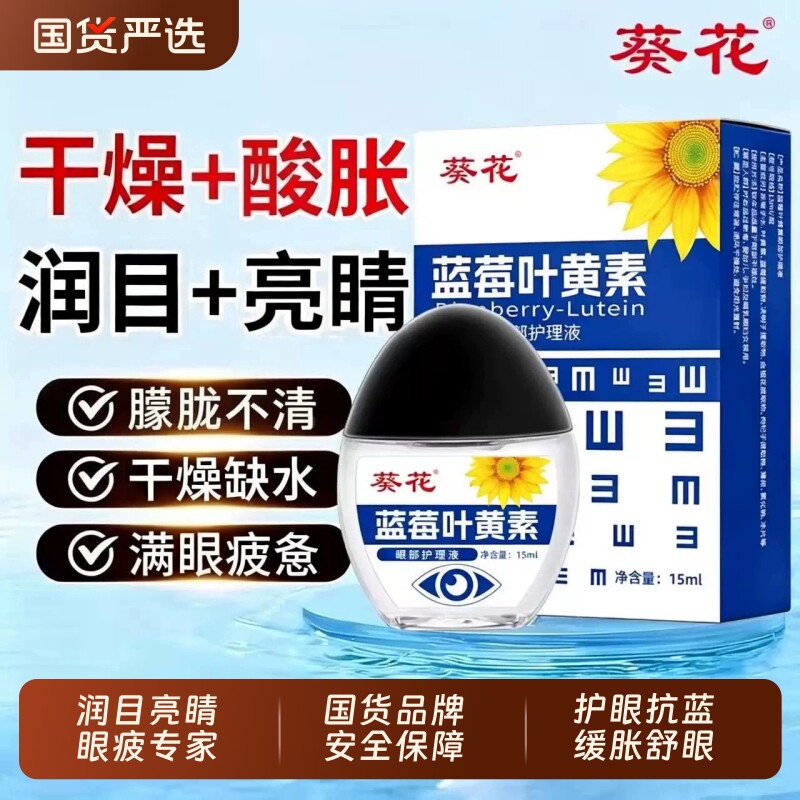葵花叶黄素滴眼液眼药水缓解疲劳滋润眼部视界模糊下降朦胧红血丝图片