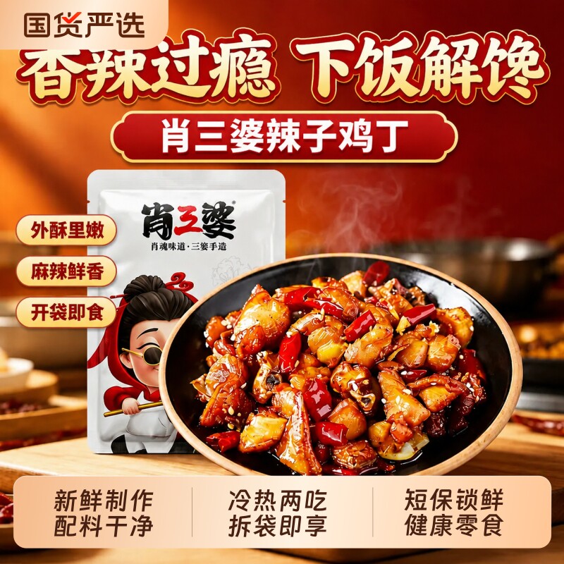 肖三婆辣子鸡丁解馋零食麻辣下酒菜开袋即食冷吃小吃好吃鸡肉香辣