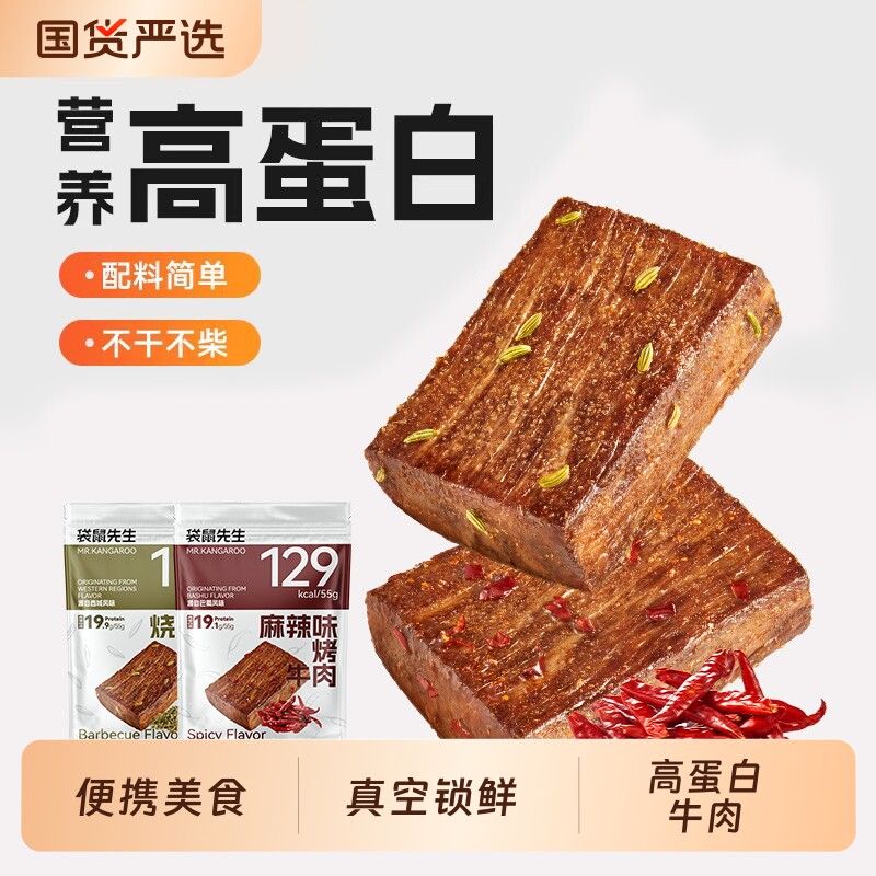 袋鼠先生即食手撕牛肉健身牛腱牛肉零食黑松露烤牛肉真空肉类袋装