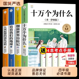 十万个为什么四年级下册必读课外书快乐读书吧4下阅读书籍米伊林灰尘的旅行细菌世界历险记我们的地球人类起源的演化过程K故事书目