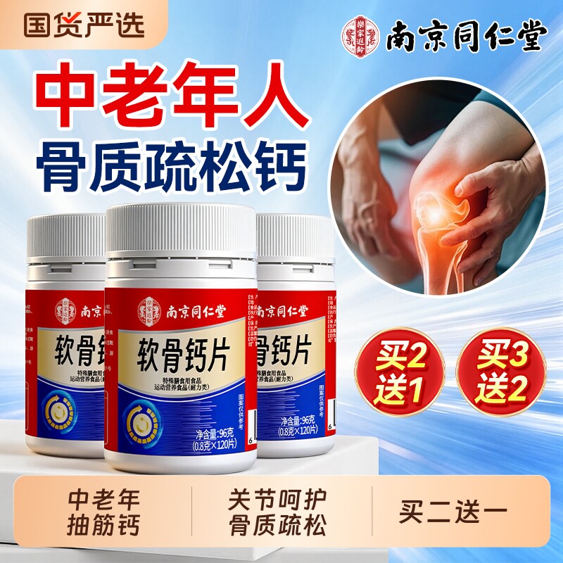 南京同仁堂软骨钙片中老年人腿抽筋腰腿疼骨质疏松正品官方旗舰店