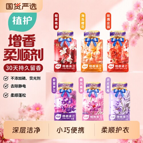 植护衣物柔顺剂增香液除菌留香
