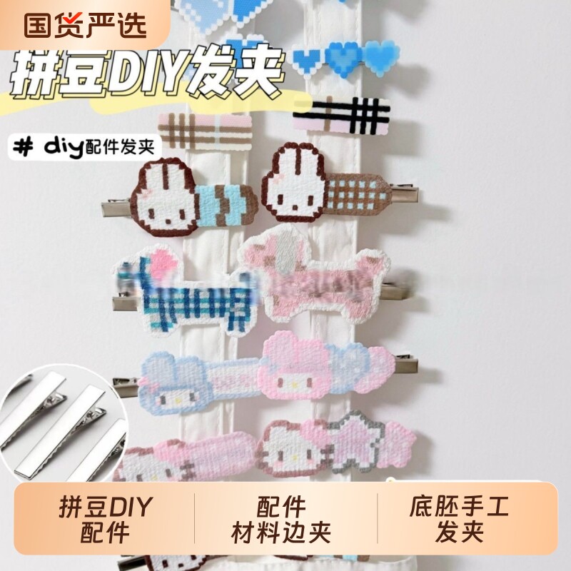 小红书同款拼豆方夹鸭嘴DIY发夹发卡饰品配件材料ins边夹刘海夹