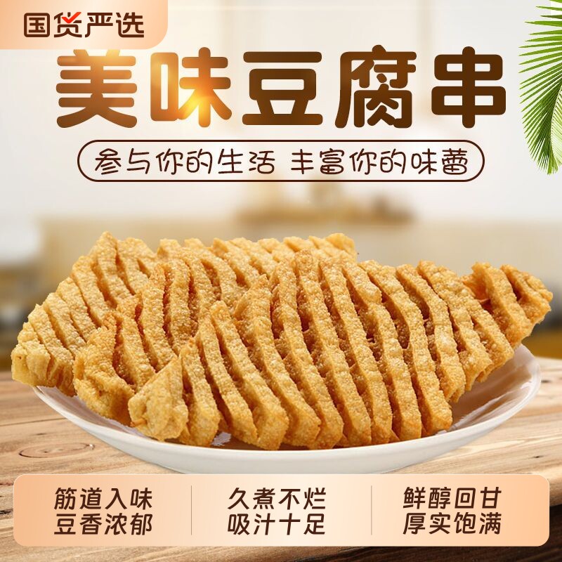 豆腐串干串豆制品整箱河南兰花干关东煮麻辣串火锅豆干商用豆腐串