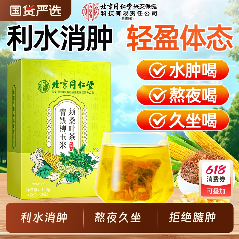 北京同仁堂纯玉米须茶青钱柳玉米须桑叶茶养生茶正品官方旗舰店